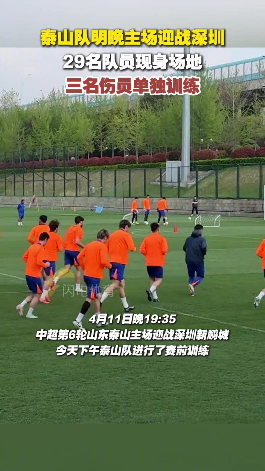 泰山队主场迎战深圳，，，，，，29名队员现身园地，，，，，，三名伤员单独训练-蜘蛛直播