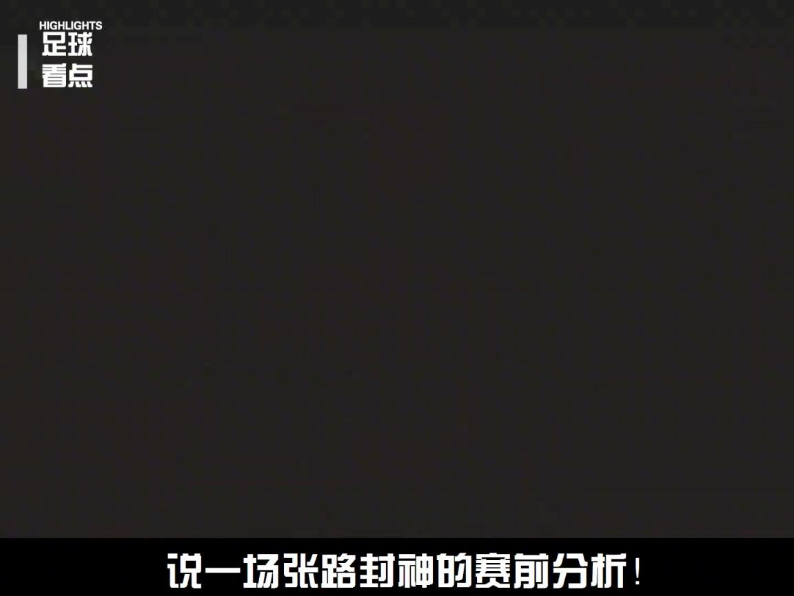 著名解说员张路先生，，究竟有多懂球？？？？？-蜘蛛直播
