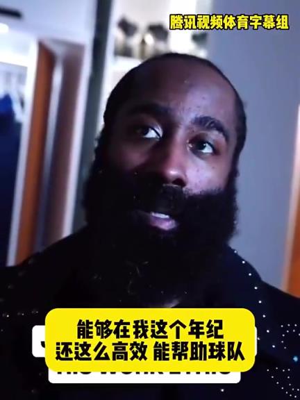 哈登此前：在我这个年岁还能云云高效资助球队，，，，我支付很大的起劲-蜘蛛直播