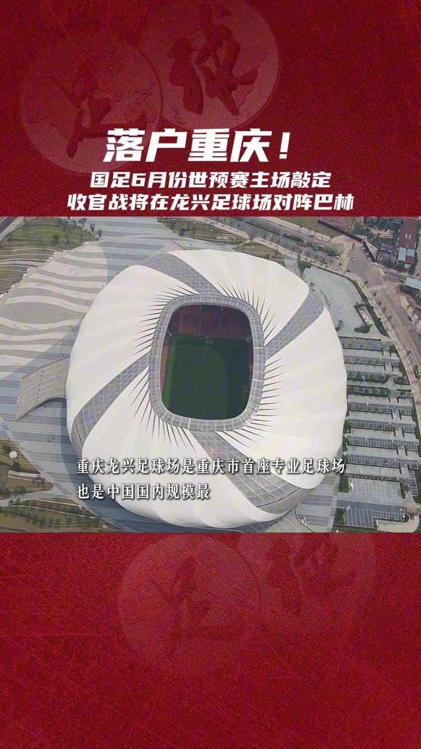 落户重庆！国足6月份世预赛主场敲定，，将在龙兴体育场战巴林-蜘蛛直播