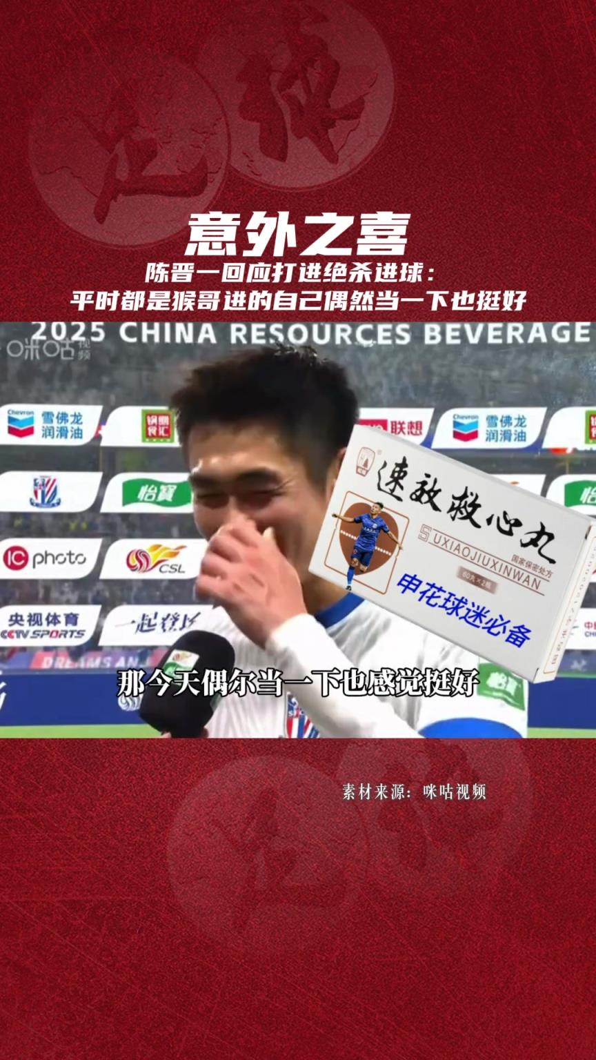 陈晋一回应打进绝杀球: 平时都是猴哥进的,自己无意当一下也挺好-蜘蛛直播