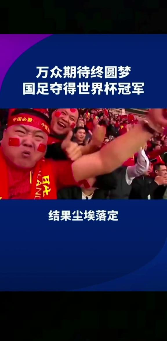 小编有生之年能见到吗??14亿人期待，，，，，中国勇夺天下杯冠军-蜘蛛直播