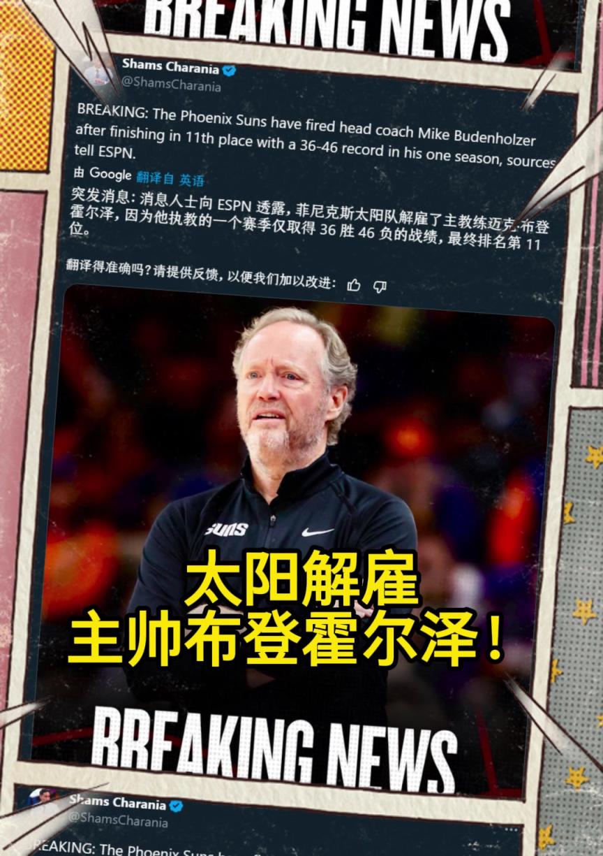 意料之中的突发？？Shams：太阳开除主帅布登霍尔泽！！。。。。。。。。。。-蜘蛛直播