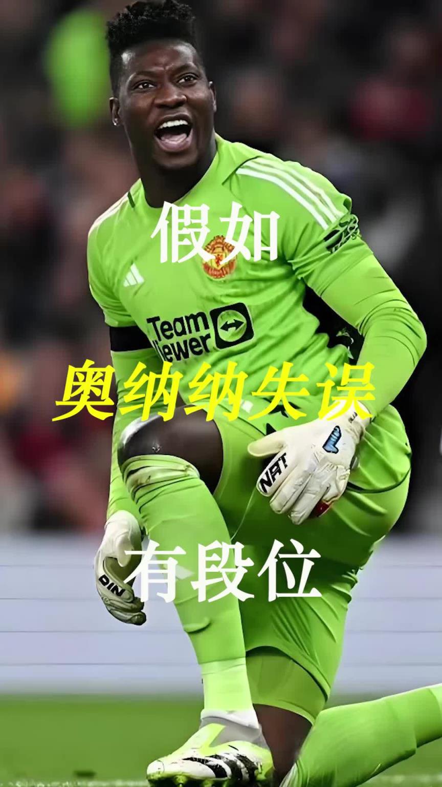 曼联史上最差门将？？？？？若是奥纳纳失误有段位！-蜘蛛直播