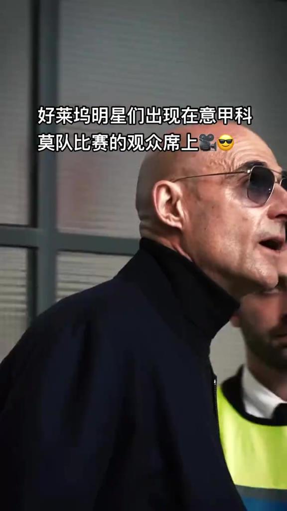 意甲科莫这是要崛起了啊，，来了这么多好莱坞大牌明星助阵-蜘蛛直播