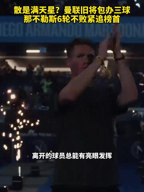 鱼缸论的含金量还在上升！曼联旧将包办三球，，，，，，那不勒斯紧追榜首！-蜘蛛直播