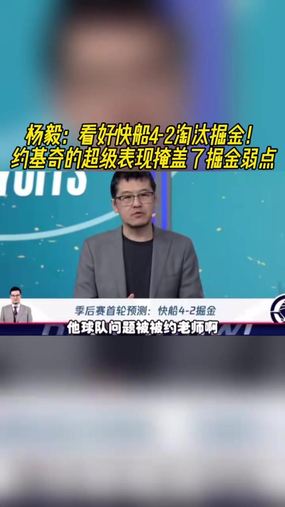 杨毅：看好快船镌汰掘金，，，季后赛掘金许多问题都会被放大-蜘蛛直播