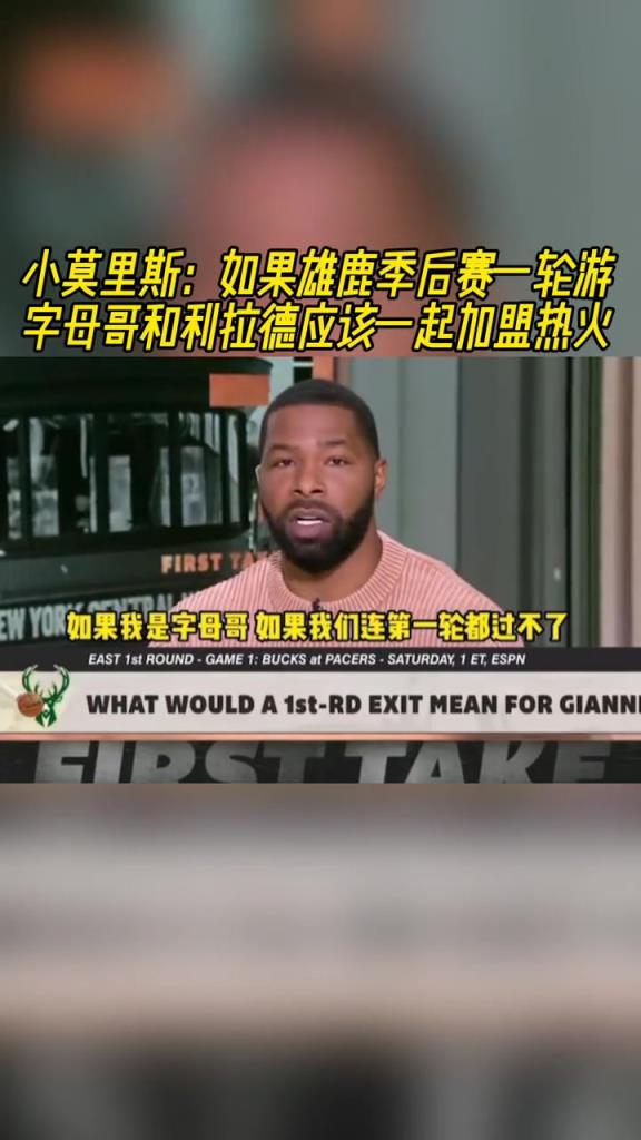 小莫里斯：若是雄鹿一轮游 字母哥和利拉德该一起加盟热火~-蜘蛛直播
